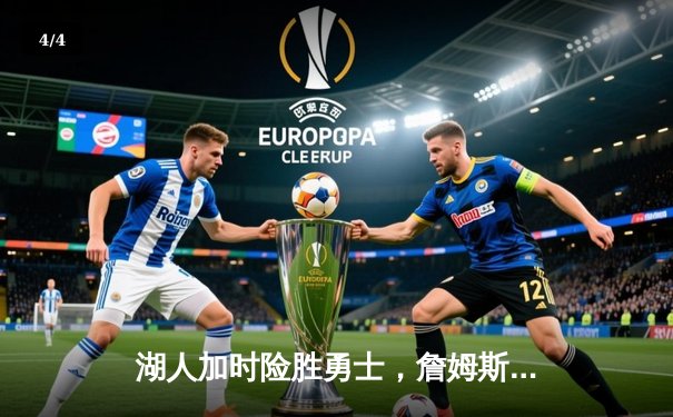 湖人加时险胜勇士，詹姆斯40分三双，库里空砍39分 - 4