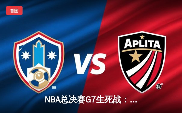 NBA总决赛G7生死战：凯尔特人逆转勇士夺冠，塔图姆当选FMVP