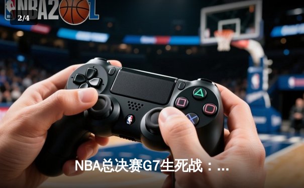NBA总决赛G7生死战：凯尔特人逆转勇士夺冠，塔图姆当选FMVP - 2