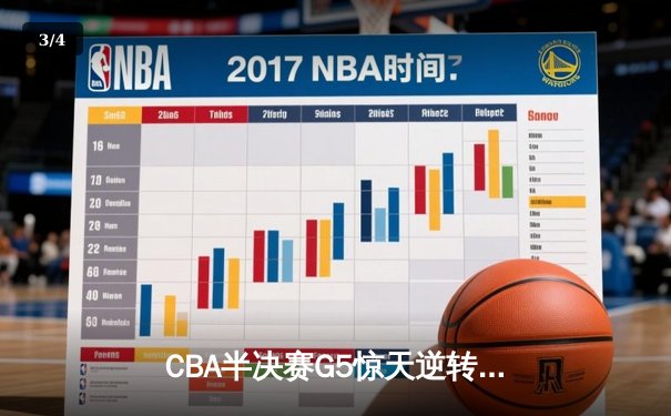 CBA半决赛G5惊天逆转！辽宁本钢加时险胜广东宏远晋级总决赛 - 3