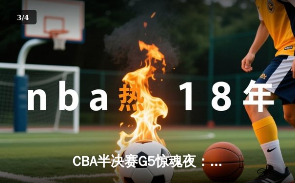 CBA半决赛G5惊魂夜：辽宁本钢加时逆转广东宏远，赵继伟砍35分创生涯新高 - 3