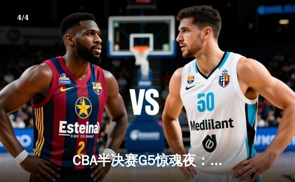 CBA半决赛G5惊魂夜：辽宁本钢加时逆转广东宏远，赵继伟砍35分创生涯新高 - 4
