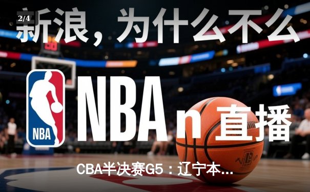 CBA半决赛G5：辽宁本钢加时逆转广东宏远 赵继伟33分导演惊天翻盘 - 2