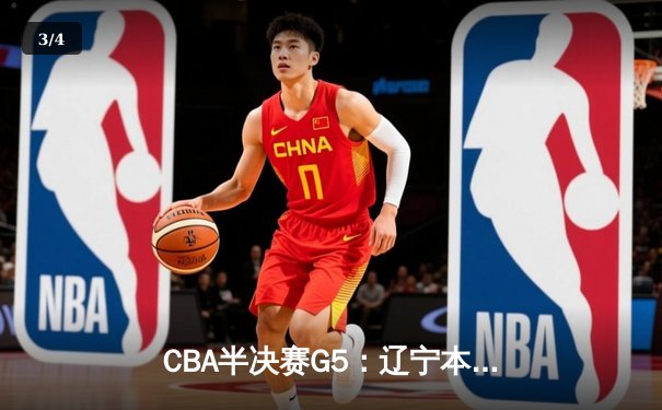 CBA半决赛G5：辽宁本钢加时逆转广东宏远 赵继伟33分导演惊天翻盘 - 3