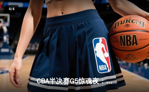 CBA半决赛G5惊魂夜：辽宁本钢加时逆转广东宏远，赵继伟砍35分创生涯新高 - 4