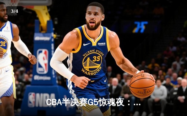 CBA半决赛G5惊魂夜：辽宁本钢加时逆转广东宏远，赵继伟砍35分创生涯新高 - 3