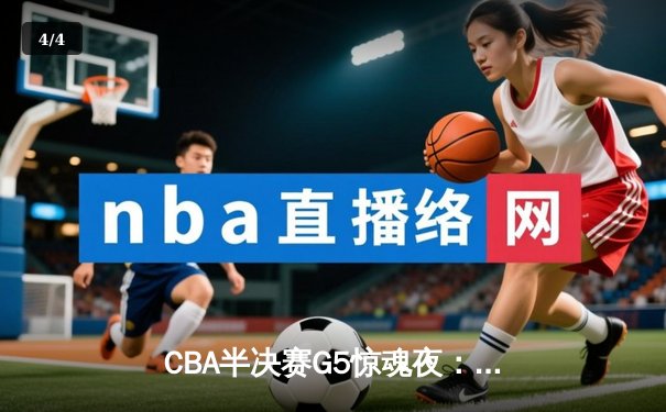 CBA半决赛G5惊魂夜：辽宁本钢加时逆转广东宏远，赵继伟砍35分创生涯新高 - 4