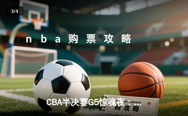 CBA半决赛G5惊魂夜：辽宁本钢加时逆转广东宏远，赵继伟砍35分创生涯新高 - 3