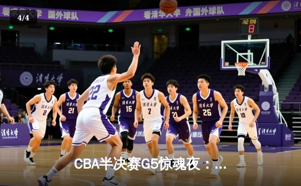 CBA半决赛G5惊魂夜：辽宁本钢加时逆转广东宏远，赵继伟砍35分创生涯新高 - 4