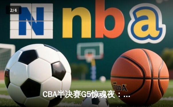 CBA半决赛G5惊魂夜：辽宁本钢加时逆转广东宏远，赵继伟砍35分创生涯新高 - 2