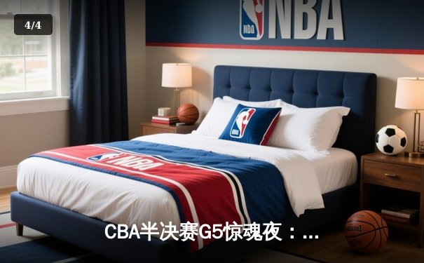 CBA半决赛G5惊魂夜：辽宁本钢加时逆转广东宏远，赵继伟砍35分创生涯新高 - 4