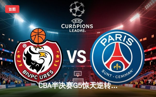 CBA半决赛G5惊天逆转！辽宁本钢加时险胜广东宏远晋级总决赛