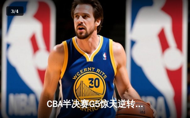 CBA半决赛G5惊天逆转！辽宁本钢加时险胜广东宏远晋级总决赛 - 3