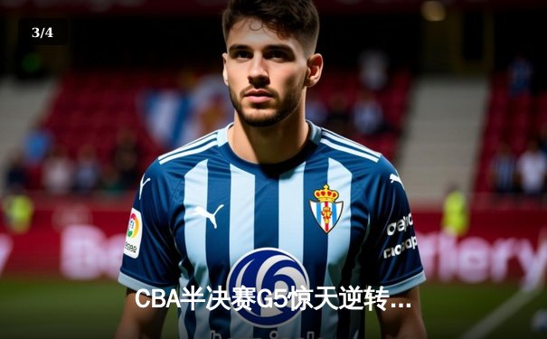 CBA半决赛G5惊天逆转！辽宁本钢加时险胜广东宏远晋级总决赛 - 3