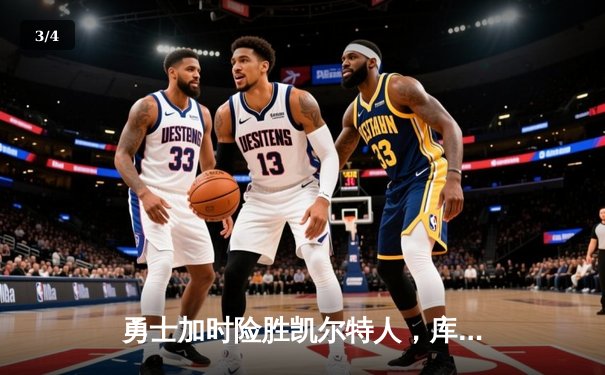勇士加时险胜凯尔特人，库里43分创总决赛三分新纪录 - 3