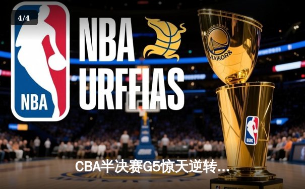 CBA半决赛G5惊天逆转！辽宁本钢加时险胜广东宏远晋级总决赛 - 4