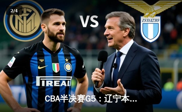 CBA半决赛G5：辽宁本钢加时逆转广东宏远 赵继伟砍35分率队挺进总决赛 - 2