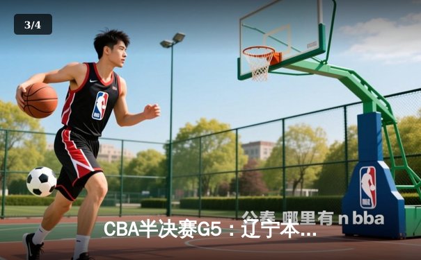 CBA半决赛G5：辽宁本钢加时逆转广东宏远 赵继伟砍35分率队挺进总决赛 - 3