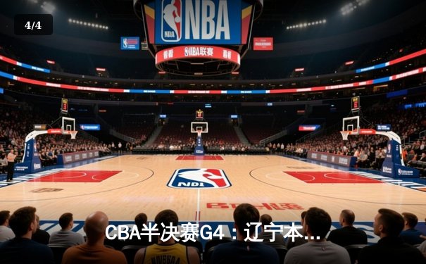 CBA半决赛G4：辽宁本钢加时逆转广东宏远，赵继伟砍35分创生涯新高 - 4