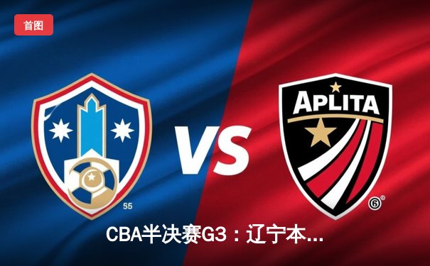 CBA半决赛G3：辽宁本钢加时逆转广东宏远，赵继伟砍35分创生涯新高