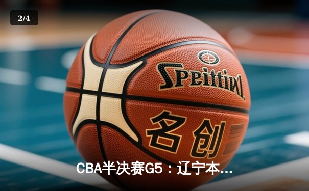 CBA半决赛G5：辽宁本钢加时逆转广东宏远 赵继伟砍35分率队挺进总决赛 - 2
