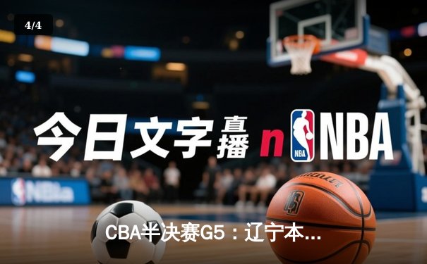 CBA半决赛G5：辽宁本钢加时逆转广东宏远 赵继伟砍35分率队挺进总决赛 - 4