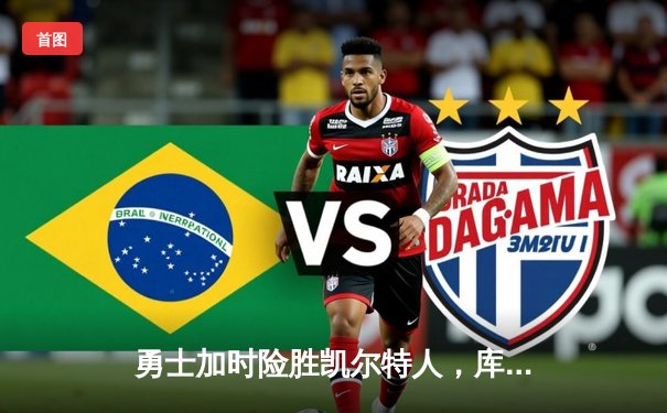 勇士加时险胜凯尔特人，库里狂砍43分上演三分雨