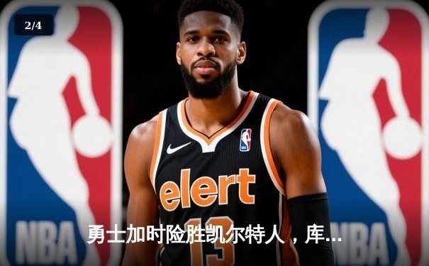 勇士加时险胜凯尔特人，库里狂砍43分上演三分雨 - 2
