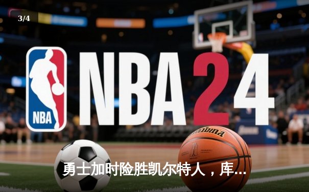 勇士加时险胜凯尔特人，库里狂砍43分上演三分雨 - 3