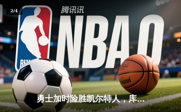 勇士加时险胜凯尔特人，库里43分创总决赛三分新纪录 - 2