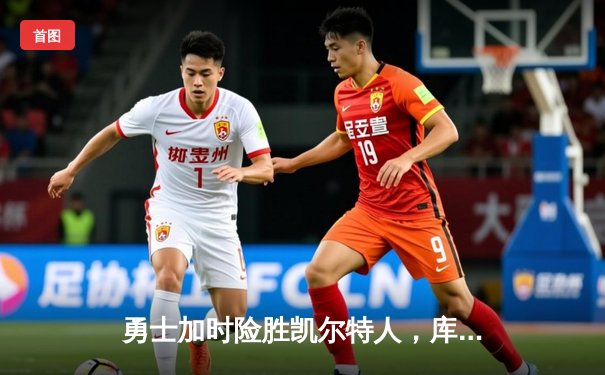 勇士加时险胜凯尔特人，库里43分创总决赛三分新纪录