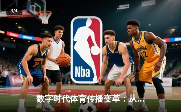 数字时代体育传播变革：从赛场激情到沉浸式体验的科技革命 - 3