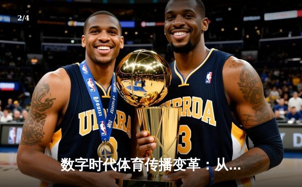 数字时代体育传播变革：从赛场激情到沉浸式体验的科技革命 - 2