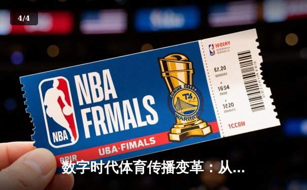 数字时代体育传播变革：从赛场激情到沉浸式体验的科技革命 - 4