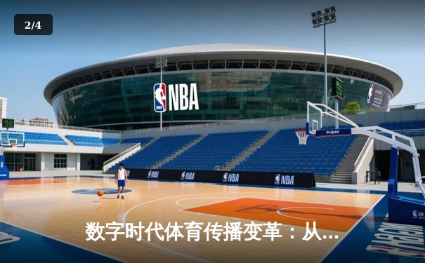 数字时代体育传播变革：从赛场激情到沉浸式体验的科技革命 - 2