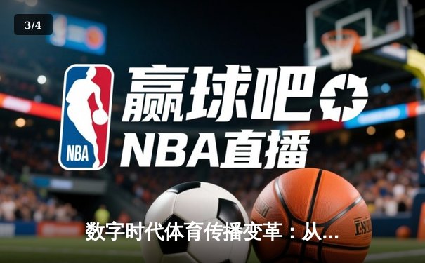 数字时代体育传播变革：从赛场激情到沉浸式体验的科技革命 - 3