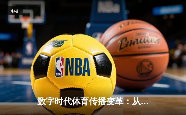 数字时代体育传播变革：从赛场激情到沉浸式体验的科技革命 - 4