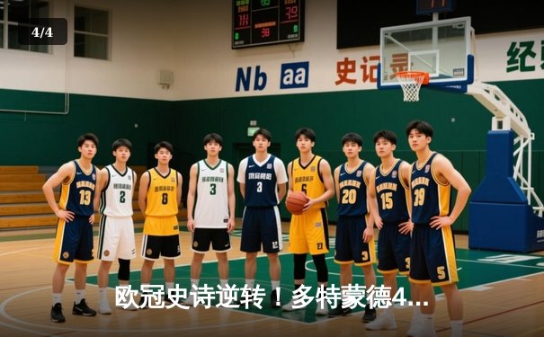欧冠史诗逆转！多特蒙德4-2淘汰巴黎，胡梅尔斯头槌定江山 - 4