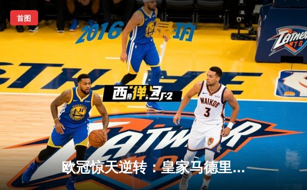 欧冠惊天逆转：皇家马德里加时赛3-2绝杀拜仁慕尼黑晋级决赛