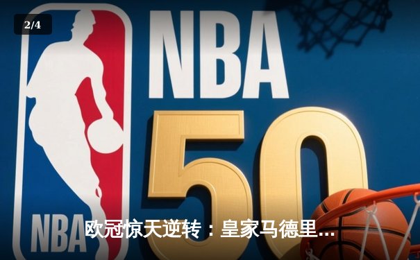 欧冠惊天逆转：皇家马德里加时赛3-2绝杀拜仁慕尼黑晋级决赛 - 2