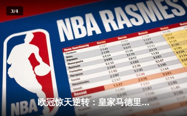 欧冠惊天逆转：皇家马德里加时赛3-2绝杀拜仁慕尼黑晋级决赛 - 3