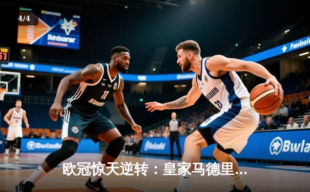 欧冠惊天逆转：皇家马德里加时赛3-2绝杀拜仁慕尼黑晋级决赛 - 4