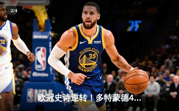 欧冠史诗逆转！多特蒙德4-2淘汰巴黎，胡梅尔斯头槌定江山 - 2