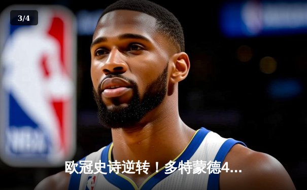 欧冠史诗逆转！多特蒙德4-2淘汰巴黎，胡梅尔斯头槌定江山 - 3