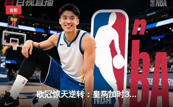 欧冠惊天逆转：皇马加时3-2淘汰曼城，本泽马点射双响维尼修斯绝杀