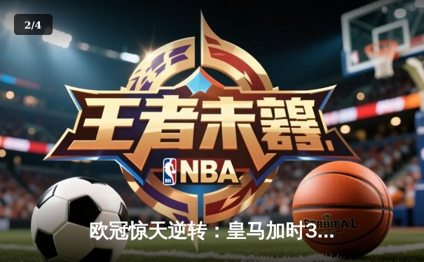 欧冠惊天逆转：皇马加时3-2淘汰曼城，本泽马点射双响维尼修斯绝杀 - 2