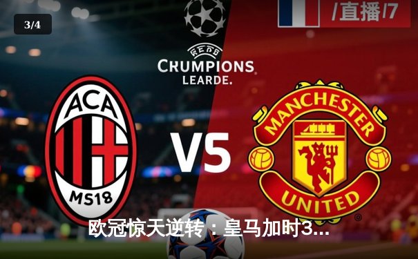 欧冠惊天逆转：皇马加时3-2淘汰曼城，本泽马点射双响维尼修斯绝杀 - 3