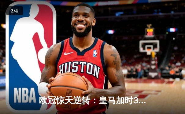 欧冠惊天逆转：皇马加时3-2淘汰曼城，本泽马点射双响维尼修斯绝杀 - 2