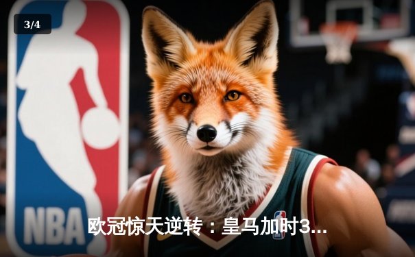 欧冠惊天逆转：皇马加时3-2淘汰曼城，本泽马点射双响维尼修斯绝杀 - 3