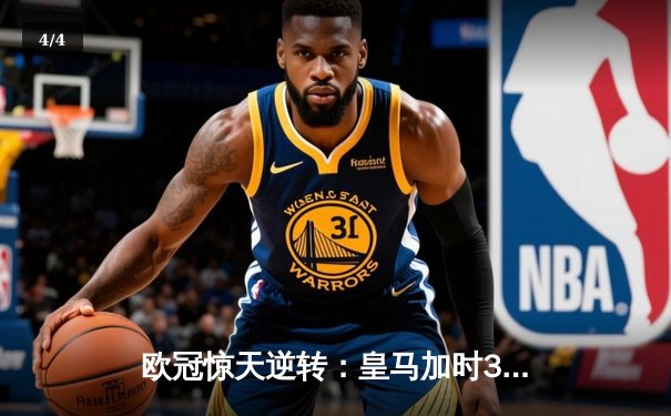 欧冠惊天逆转：皇马加时3-2淘汰曼城，本泽马点射双响维尼修斯绝杀 - 4
